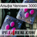 Альфа Человек 3000 01